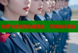 免费午夜视频在线播放，尽享夜间激情