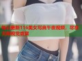 每日更新116美女写真午夜视频，尽享无限视觉盛宴