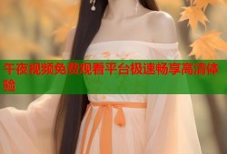 午夜视频免费观看平台极速畅享高清体验