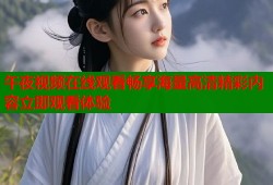 午夜视频在线观看畅享海量高清精彩内容立即观看体验