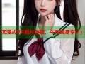 沉浸式VR看片体验，午在线尽享(1)