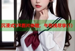 沉浸式VR看片体验，午在线尽享(1)