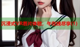 沉浸式VR看片体验，午在线尽享(1)