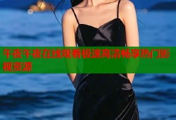 午夜午夜在线观看极速高清畅享热门影视资源