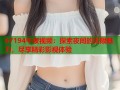 67194午夜视频：探索夜间的无限魅力，尽享精彩影视体验