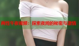 两性午夜视频：探索夜间的秘密与激情