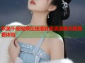 欧美午夜视频在线播放高清流畅无限观看体验