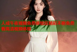 人成午夜视频免费体验区精彩不断免费看高清视频体验