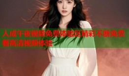 人成午夜视频免费体验区精彩不断免费看高清视频体验