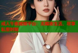 成人午夜视频平台：无限夜生活，尽享私密时刻