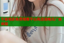 午夜电影免费观看平台高清流畅无广告体验