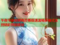 午夜午夜视频免费看极速流畅多格式支持精彩剪辑体验