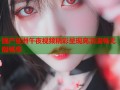 国产亚洲午夜视频精彩呈现高清流畅无限畅享