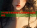 1000集午夜视频全集免费看高清流畅体验