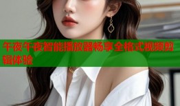 午夜午夜智能播放器畅享全格式视频剪辑体验