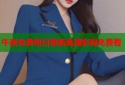 午夜免费每日更新高清影视免费看