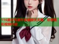 116美女写真午夜视频天天看，尽享精彩视频内容
