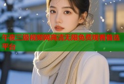 午夜三级视频网高清无限免费观看首选平台