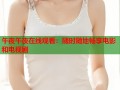 午夜午夜在线观看：随时随地畅享电影和电视剧