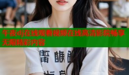 午夜dj在线观看视频在线高清影院畅享无限精彩内容