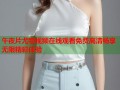 午夜片尤物视频在线观看免费高清畅享无限精彩体验