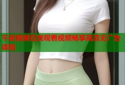 午夜视频在线观看视频畅享高清无广告体验
