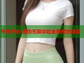 午夜平台 激情无限体验全新视觉盛宴