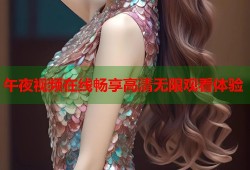 午夜视频在线畅享高清无限观看体验