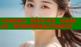 午夜视频首页：精选热门电影、电视剧和综艺，随时随地观看最流行的视频内容