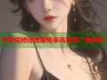 午夜视频在线观畅享高清无广告体验