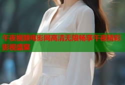 午夜视频电影网高清无限畅享午夜精彩影视盛宴