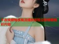 午夜视频畅享高清播放体验立即观看精彩内容