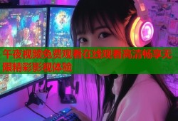 午夜视频免费观看在线观看高清畅享无限精彩影视体验