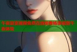 午夜寂寞视频免费在线观看畅享极致午夜体验