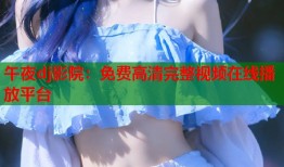 午夜dj影院：免费高清完整视频在线播放平台
