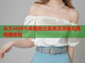 永久66j8午夜视频合集高清流畅无限观看体验