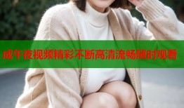 成午夜视频精彩不断高清流畅随时观看
