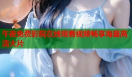 午夜免费影院在线观看视频畅享海量高清大片