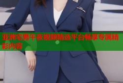 亚洲宅男午夜视频精选平台畅享专属精彩内容