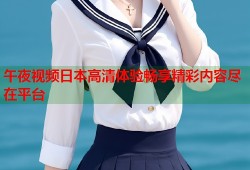午夜视频日本高清体验畅享精彩内容尽在平台
