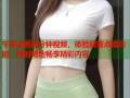 午夜试看两分钟视频，体验超前点播功能，随时随地畅享精彩内容