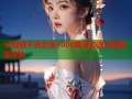 92视频午夜合集1000高清资源无限畅享体验