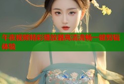 午夜视频精彩播放器高清流畅一键剪辑体验