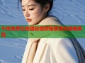 午夜免费在线播放视频畅享高清流畅体验