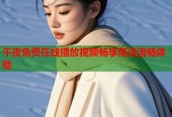 午夜免费在线播放视频畅享高清流畅体验