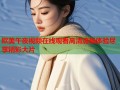 欧美午夜视频在线观看高清流畅体验尽享精彩大片