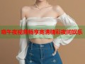 噜午夜视频畅享高清精彩夜间娱乐