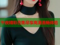 午夜精彩合集尽享高清流畅体验