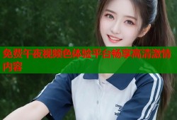 免费午夜视频色体验平台畅享高清激情内容