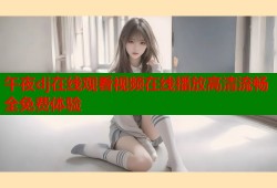 午夜dj在线观看视频在线播放高清流畅全免费体验